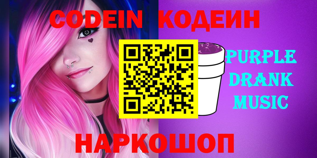 Кодеиновый сироп Lean Purple Drank Реутов